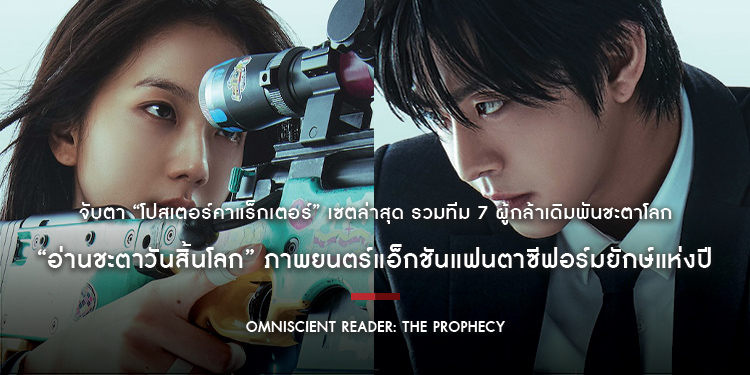 จับตา “โปสเตอร์คาแร็กเตอร์” เซตล่าสุด รวมทีม 7 ผู้กล้าเดิมพันชะตาโลก “Omniscient Reader: The Prophecy อ่านชะตาวันสิ้นโลก”